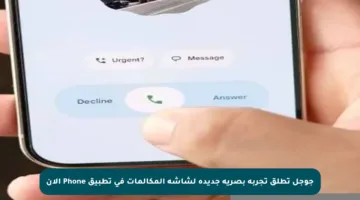 جوجل تطلق تجربة بصرية جديدة لشاشة المكالمات في تطبيق Phone الآن
